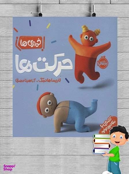 کتاب خمیری‌ها حرکت‌ها اثر لاریسا هانسک انتشارات پرتقال