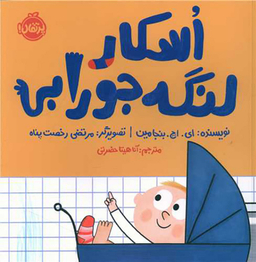 کتاب اسکار لنگه جورابی اثر ای. اچ. بنجامین انتشارات پرتقال