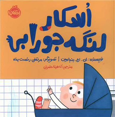 کتاب اسکار لنگه جورابی اثر ای. اچ. بنجامین انتشارات پرتقال