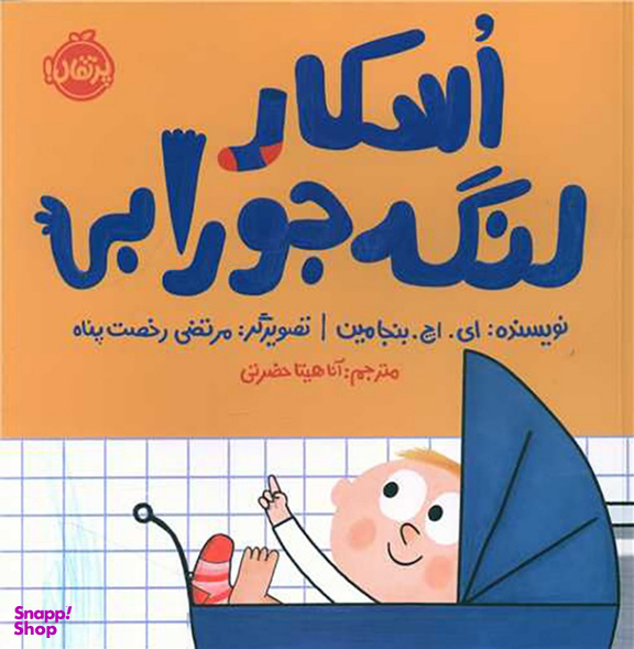 کتاب اسکار لنگه جورابی اثر ای. اچ. بنجامین انتشارات پرتقال