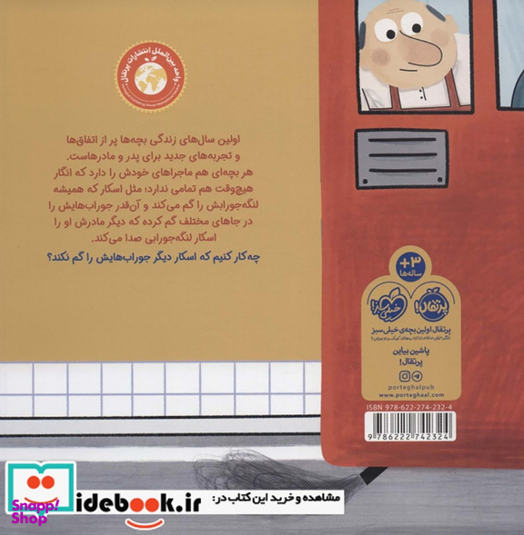 کتاب اسکار لنگه جورابی اثر ای. اچ. بنجامین انتشارات پرتقال