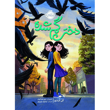 کتاب دختر گمشده اثر آنی اورسو انتشارات پرتقال