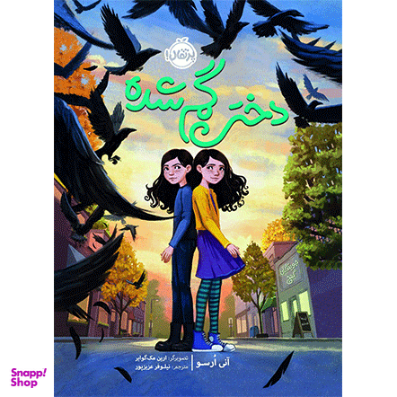 کتاب دختر گمشده اثر آنی اورسو انتشارات پرتقال