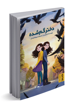 کتاب دختر گمشده اثر آنی اورسو انتشارات پرتقال