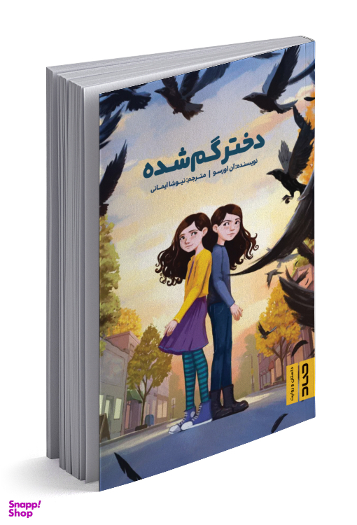 کتاب دختر گمشده اثر آنی اورسو انتشارات پرتقال