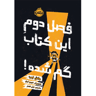 کتاب فصل دوم این کتاب گم شده اثر جاش لیب انتشارات پرتقال