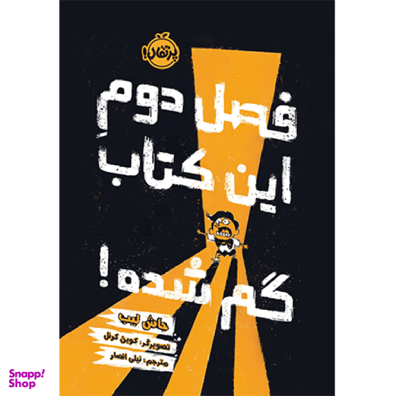 کتاب فصل دوم این کتاب گم شده اثر جاش لیب انتشارات پرتقال