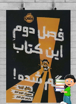 کتاب فصل دوم این کتاب گم شده اثر جاش لیب انتشارات پرتقال