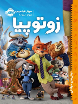 کتاب زوتوپیا اثر سوزان فرانسیس انتشارات پرتقال