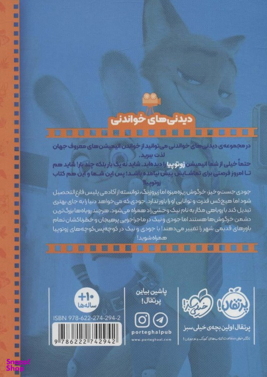 کتاب زوتوپیا اثر سوزان فرانسیس انتشارات پرتقال