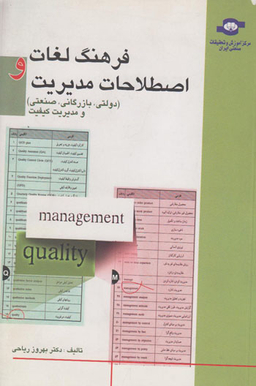 کتاب فرهنگ لغات و اصطلاحات مدیریت اثربهروز ریاحی انتشارات مرکز آموزش و تحقیقات صنعتی ایران