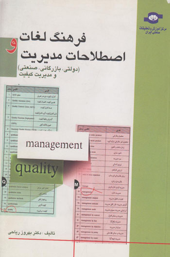 کتاب فرهنگ لغات و اصطلاحات مدیریت اثربهروز ریاحی انتشارات مرکز آموزش و تحقیقات صنعتی ایران