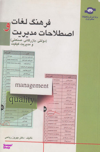 کتاب فرهنگ لغات و اصطلاحات مدیریت اثربهروز ریاحی انتشارات مرکز آموزش و تحقیقات صنعتی ایران