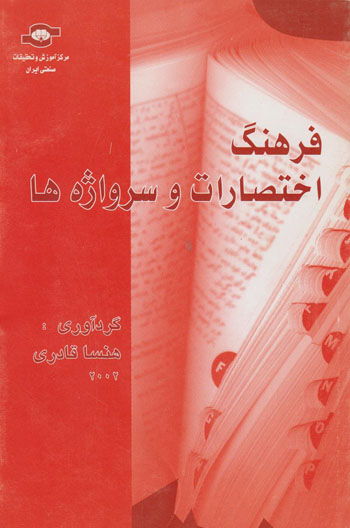 کتاب فرهنگ اختصارات و سرواژه ها اثرهنسا قادری انتشارات مرکز آموزش و تحقیقات صنعتی ایران