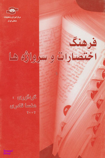 کتاب فرهنگ اختصارات و سرواژه ها اثرهنسا قادری انتشارات مرکز آموزش و تحقیقات صنعتی ایران