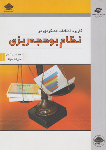 کتاب کاربرد اطلاعات عملکردی اثرمحمد حسن‌آبادی، علیرضا نجار صراف انتشارات مرکز آموزش و تحقیقات صنعتی ایران