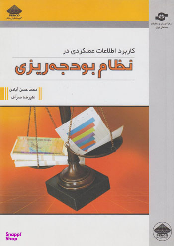 کتاب کاربرد اطلاعات عملکردی اثرمحمد حسن‌آبادی، علیرضا نجار صراف انتشارات مرکز آموزش و تحقیقات صنعتی ایران