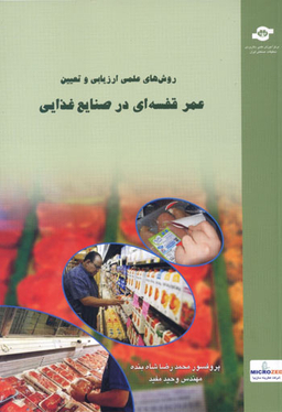 کتاب روش های علمی ارزیابی و تعیین عمراثرمحمدرضا شاه بنده، وحید مفید انتشارات مرکز آموزش و تحقیقات صنعتی ایران جلد اول