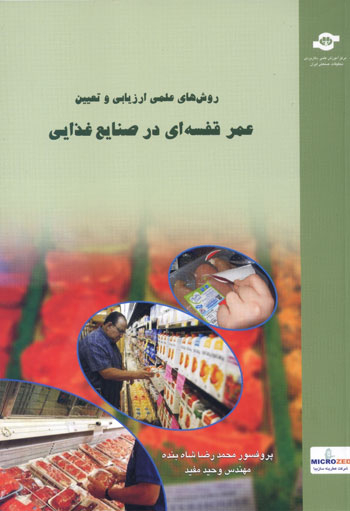 کتاب روش های علمی ارزیابی و تعیین عمراثرمحمدرضا شاه بنده، وحید مفید انتشارات مرکز آموزش و تحقیقات صنعتی ایران جلد اول