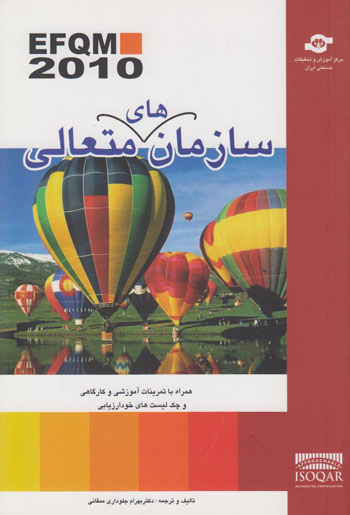 کتاب سازمان های متعالی (EFQM 2010) اثربهرام جلوداری ممقانی انتشارات مرکز آموزش و تحقیقات صنعتی ایران