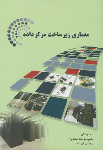 کتاب معماری زیرساخت مرکز داده اثرحمید دوست محمدیان، رومین فرزانه انتشارات مرکز آموزش و تحقیقات صنعتی ایران