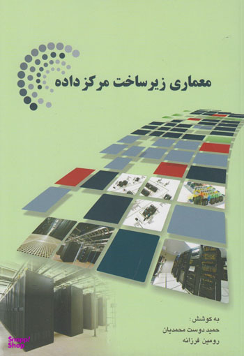 کتاب معماری زیرساخت مرکز داده اثرحمید دوست محمدیان، رومین فرزانه انتشارات مرکز آموزش و تحقیقات صنعتی ایران