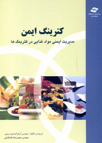 کتاب کترینگ ایمن اثرحمیدرضا طباطبایی، آرام احمدی‌مروی انتشارات مرکز آموزش و تحقیقات صنعتی ایران