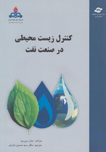 کتاب کنترل زیست محیطی در صنعت نفت اثرجان سی ریز انتشارات مرکز آموزش و تحقیقات صنعتی ایران
