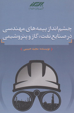 کتاب چشم انداز بیمه های مهندسی در صنایع نفت، گاز و پتروشیمی اثرمجید حبیبی انتشارات مرکز آموزش و تحقیقات صنعتی ایران