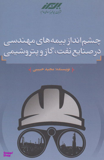 کتاب چشم انداز بیمه های مهندسی در صنایع نفت، گاز و پتروشیمی اثرمجید حبیبی انتشارات مرکز آموزش و تحقیقات صنعتی ایران