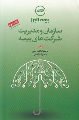 کتاب سازمان و مدیریت شرکت های بیمه اثرمحمدابراهیم امین، سحر کمالخانی انتشارات مرکز آموزش و تحقیقات صنعتی ایران