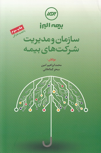 کتاب سازمان و مدیریت شرکت های بیمه اثرمحمدابراهیم امین، سحر کمالخانی انتشارات مرکز آموزش و تحقیقات صنعتی ایران
