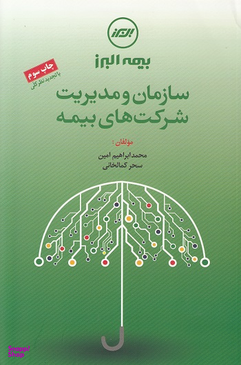 کتاب سازمان و مدیریت شرکت های بیمه اثرمحمدابراهیم امین، سحر کمالخانی انتشارات مرکز آموزش و تحقیقات صنعتی ایران