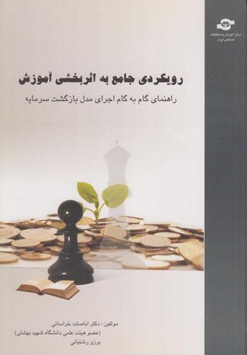 کتاب رویکردی جامع به اثربخشی آموزش اثردکتر اباصلت خراسانی، برزو رشتیانی انتشارات مرکز آموزش و تحقیقات صنعتی ایران