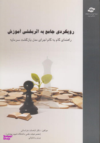 کتاب رویکردی جامع به اثربخشی آموزش اثردکتر اباصلت خراسانی، برزو رشتیانی انتشارات مرکز آموزش و تحقیقات صنعتی ایران