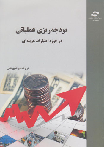 کتاب بودجه ریزی عملیاتی در حوزه اعتبارات هزینه ای اثرفرج اله فتح اله پورکامی انتشارات مرکز آموزش و تحقیقات صنعتی ایران