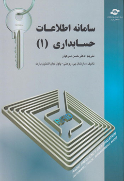 کتاب سامانه اطلاعات حسابداری (1) اثرمارشال بی رومنی، پاول جان اشتین بارت انتشارات مرکز آموزش و تحقیقات صنعتی ایران