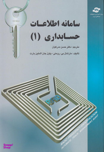 کتاب سامانه اطلاعات حسابداری (1) اثرمارشال بی رومنی، پاول جان اشتین بارت انتشارات مرکز آموزش و تحقیقات صنعتی ایران