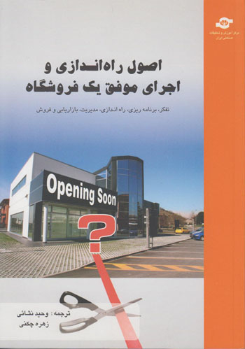 کتاب اصول راه اندازی و اجرای موفق یک فروشگاه اثر جیم دیون انتشارات مرکز آموزش و تحقیقات صنعتی ایران