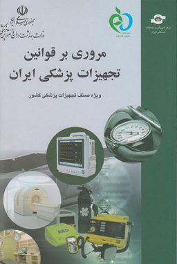 کتاب مروری بر قوانین تجهیزات پزشکی ایران اثرسعیدرضا شاهمرادی، بابک محرمی آزاد انتشارات مرکز آموزش و تحقیقات صنعتی ایران