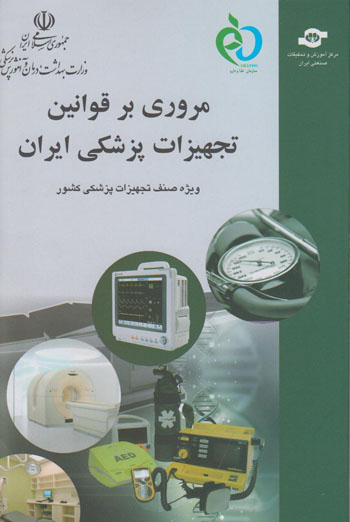 کتاب مروری بر قوانین تجهیزات پزشکی ایران اثرسعیدرضا شاهمرادی، بابک محرمی آزاد انتشارات مرکز آموزش و تحقیقات صنعتی ایران