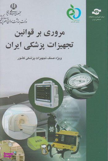 کتاب مروری بر قوانین تجهیزات پزشکی ایران اثرسعیدرضا شاهمرادی، بابک محرمی آزاد انتشارات مرکز آموزش و تحقیقات صنعتی ایران