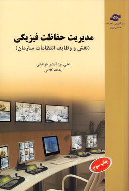 کتاب مدیریت حفاظت فیزیکی اثریداله کلاتی، علی برزآبادی‌فراهانی انتشارات مرکز آموزش و تحقیقات صنعتی ایران