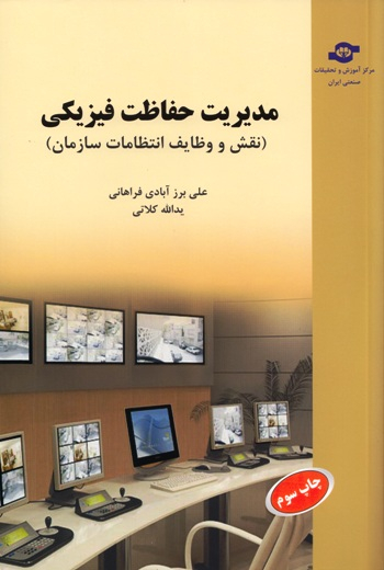 کتاب مدیریت حفاظت فیزیکی اثریداله کلاتی، علی برزآبادی‌فراهانی انتشارات مرکز آموزش و تحقیقات صنعتی ایران