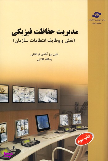 کتاب مدیریت حفاظت فیزیکی اثریداله کلاتی، علی برزآبادی‌فراهانی انتشارات مرکز آموزش و تحقیقات صنعتی ایران
