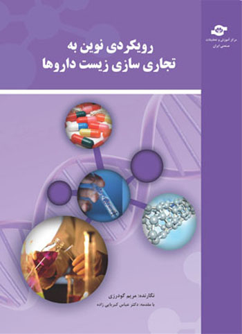 کتاب رویکردی نوین به تجاری سازی زیست داروها اثرمریم گودرزی انتشارات مرکز آموزش و تحقیقات صنعتی ایران