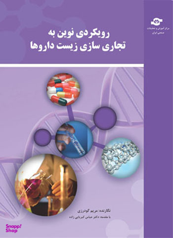 کتاب رویکردی نوین به تجاری سازی زیست داروها اثرمریم گودرزی انتشارات مرکز آموزش و تحقیقات صنعتی ایران