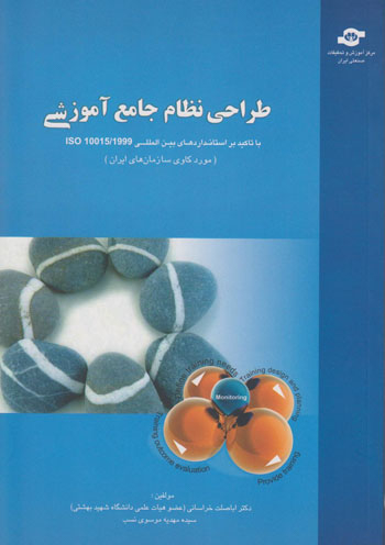 کتاب طراحی نظام جامع آموزشی اثراباصلت خراسانی، سیده مهدیه موسوی نسب انتشارات مرکز آموزش و تحقیقات صنعتی ایران