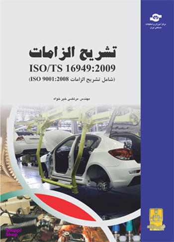 کتاب تشریح الزامات شامل تشریح الزامات اثرمرتضی خیرخواه انتشارات مرکز آموزش و تحقیقات صنعتی ایران