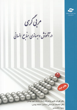 کتاب مربی گری اثرکورش فتحی واجارگاه، اباصلت خراسانی، سمیه دانشمندی انتشارات مرکز آموزش و تحقیقات صنعتی ایران